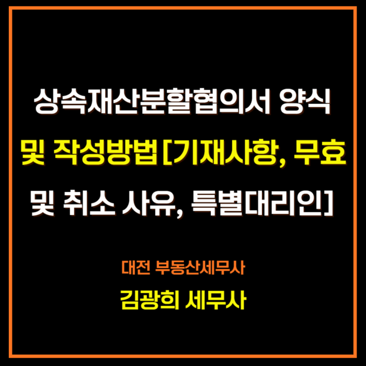  상속재산분할협의서 양식 및 작성방법[기재사항, 무효 및 취소 사유, 미성년자 특별대리인]