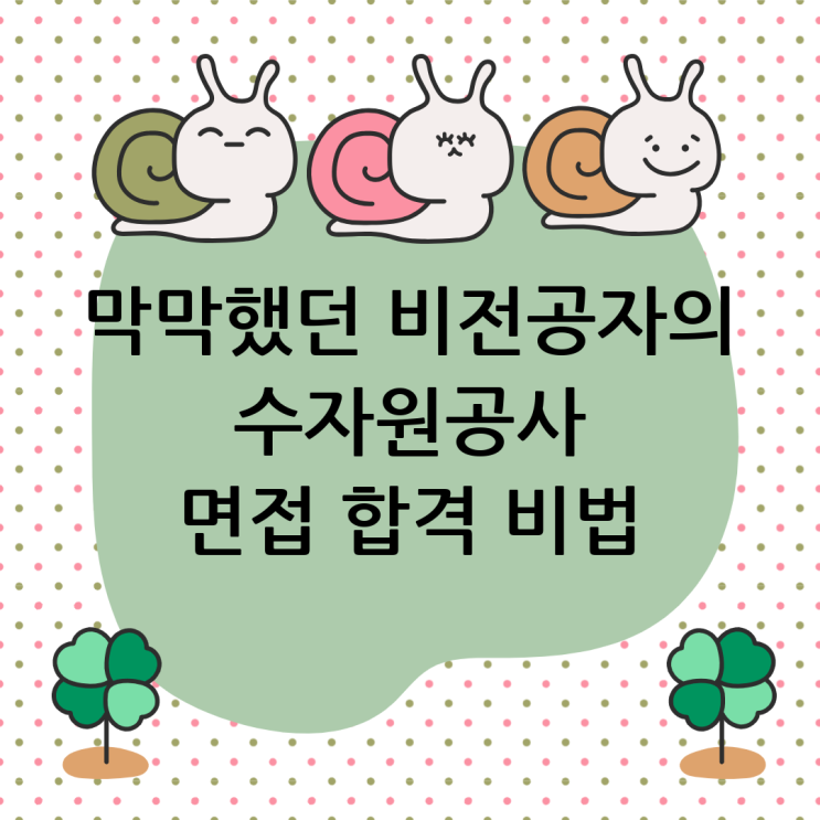  한국수자원공사 면접학원, 비전공자의 막막함 뚫어낸 후기