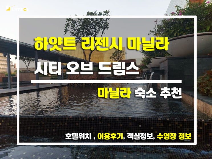  마닐라에서 럭셔리하게 쉬기! 하얏트 리젠시 마닐라 시티 오브 드림스에서의 완벽한 하루