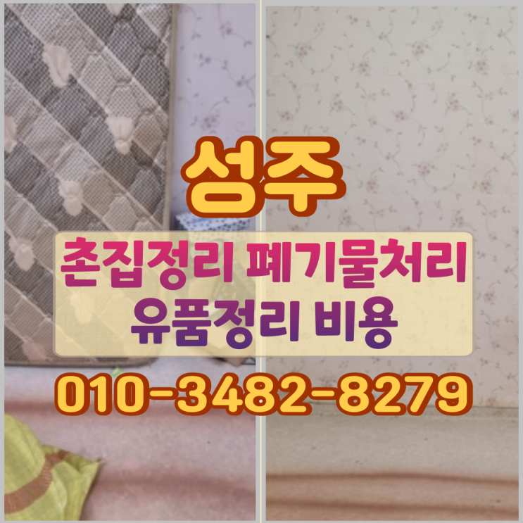  성주촌집정리 폐기물처리 유품정리 비용