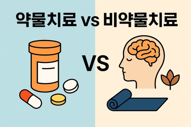  약물치료 vs 비약물치료 완벽 비교  | 정신건강 회복을 위한 두 가지 길, 뭐가 나을까?