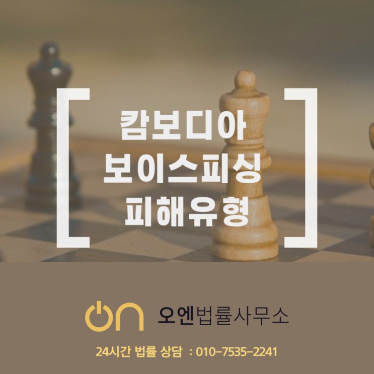 <b>캄보디아 보이스피싱</b> 피해 및 대응 가이드