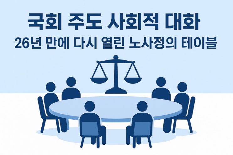 ️ 국회 주도 사회적 대화, 26년 만에 다시 만난 <b>노사정</b>의... 