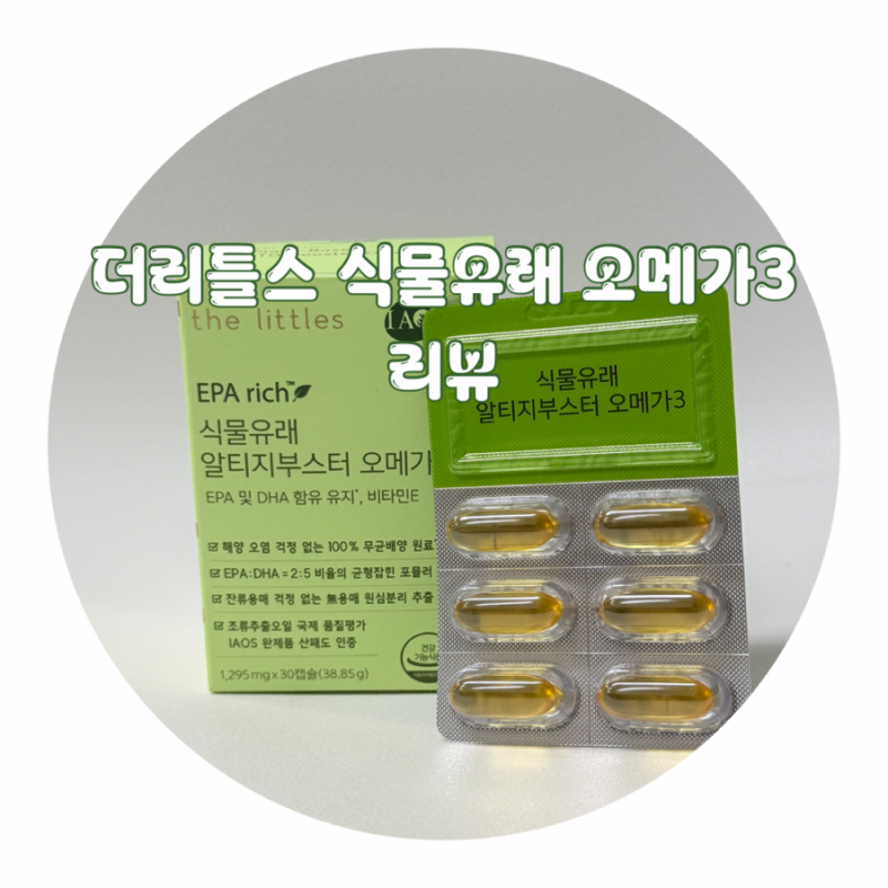 식물성오메가3추천 더리틀스 알티지부스터 오메가3로 건강하게!