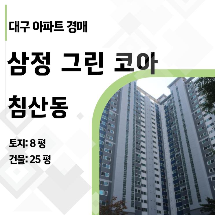  [대구 아파트 경매] 8,800만 원 할인! 북구 침산동 삼정그린코아 33평, 2억 초반에 내 집 마련