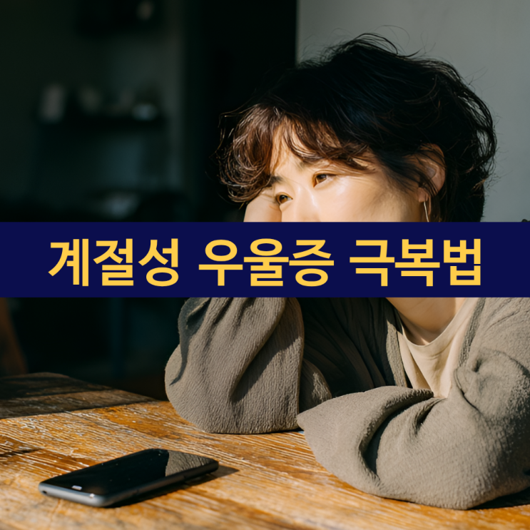  계절성 우울증 극복하는 자연광의 비밀 | 가을·겨울 계절성 우울감 예방법
