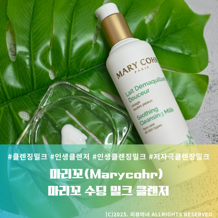  [ 밀크 클렌저 사용방법 ] 저자극 클렌징 마리꼬 수딩 밀크 클렌저