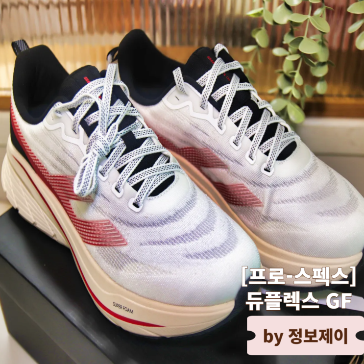  러닝화추천 안정감 끝판왕 프로-스펙스 듀플렉스GF 상세 리뷰