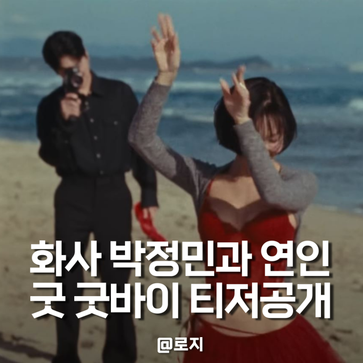  화사 박정민 굿 굿바이 티저 공개 짧은 단발머리와 란제리 룩 드레스