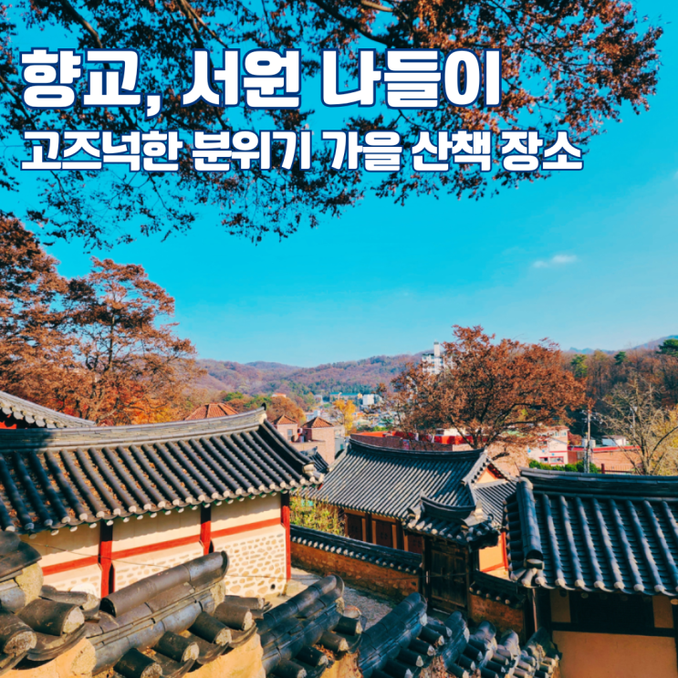  [네이버 지도 저장리스트] 전국 향교, 서원 여행 추천 고즈넉한 분위기 좋은 역사 산책지 10곳