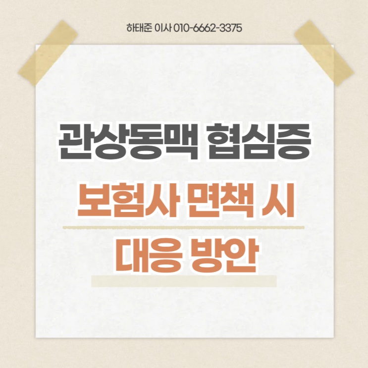  관상동맥 협심증 진단비, 보험사 면책 통보 시 대응 방안