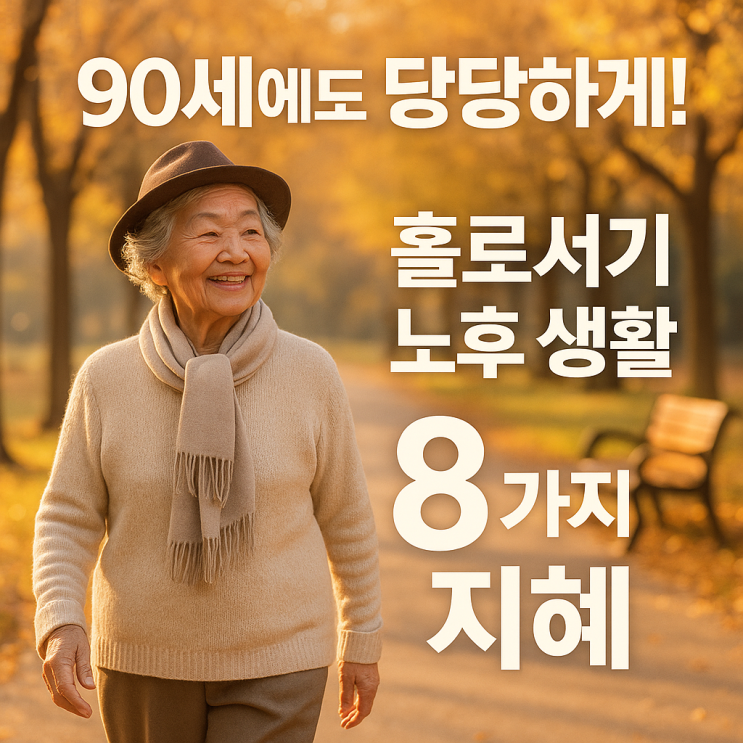  청주주간보호센터, 청주 요양센터 : 90세에도 당당하게! 홀로서기 노후 생활 8가지 지혜
