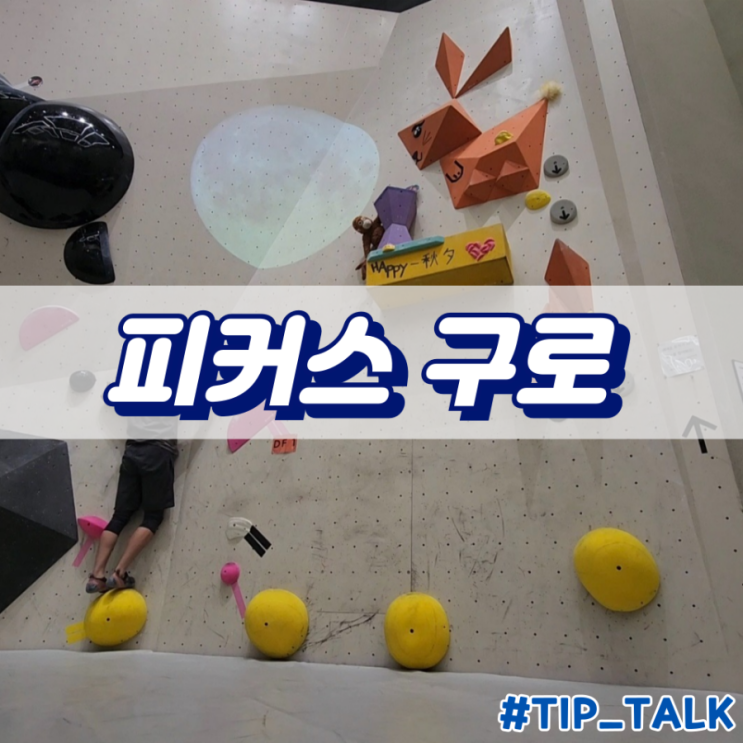  피커스 클라이밍 구로 간만 후기