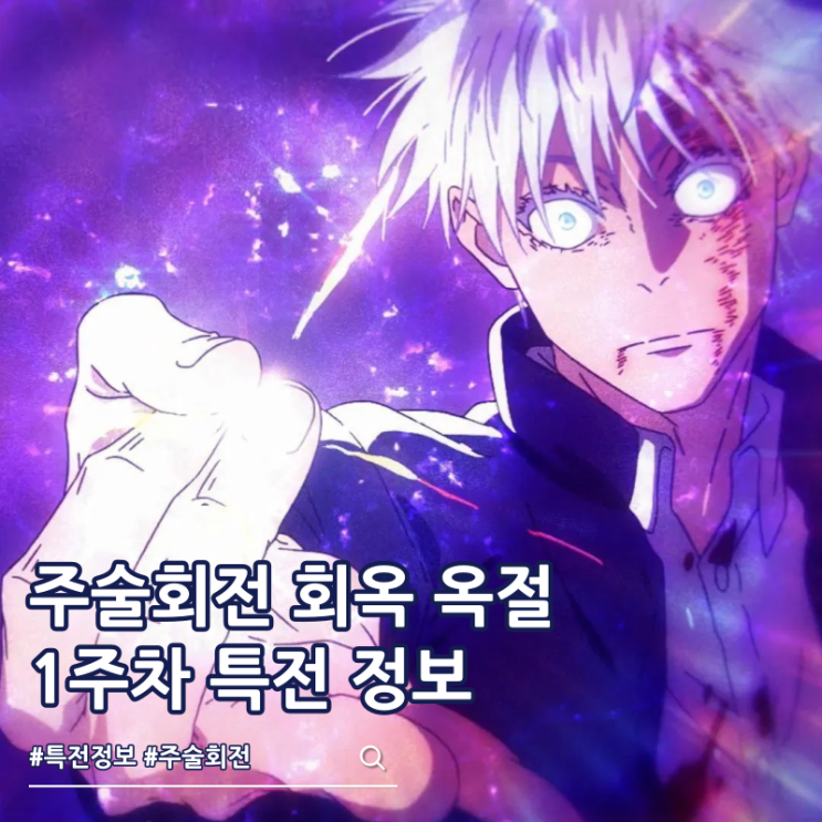  극장판 주술회전 회옥 옥절 특전 TTT 아트카드