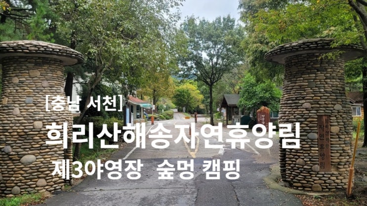  [가을캠핑] 희리산자연휴양림 3야영장 - 완전한 숲멍