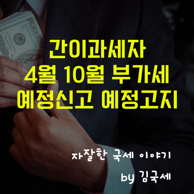  간이과세자 4월 10월 부가세 예정고지 예정신고 대상 아님