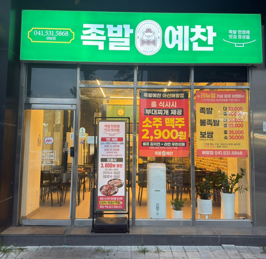 족발예찬 배방점 사진 1