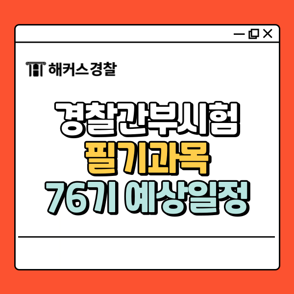 경찰간부후보생 시험 과목별 전략, 제76기 경위공채 10월 설명회