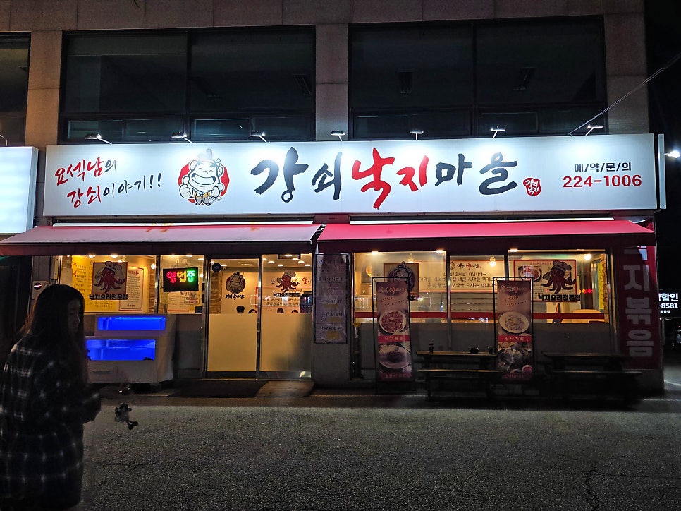 강쇠낙지마을 사진 2