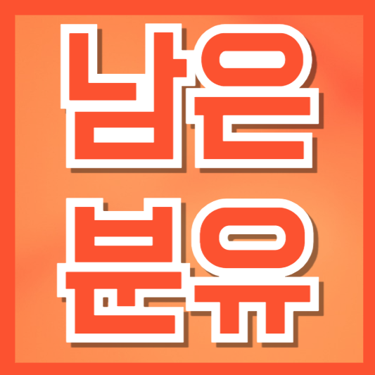  남은 분유 보관, 어떻게 해야 안전할까? 꼭 알아야 할 올바른 관리법