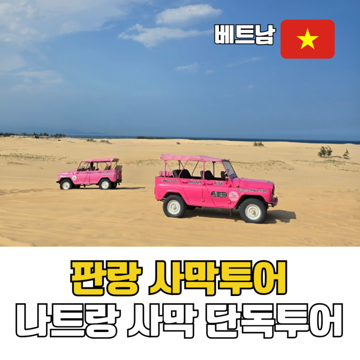  나트랑 판랑사막 단독투어 현지 데이투어