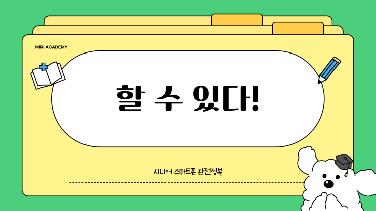  할수 있다 ! 시니어 스마트폰 완전정복