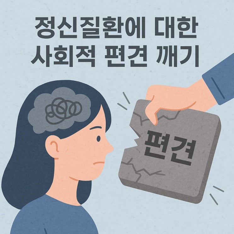  정신질환에 대한 사회적 편견 깨기  마음의 병도 치료가 필요합니다