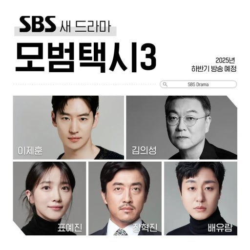 <b>이제훈</b> ‘<b>모범택시3</b>’, 11월 21일 첫방 확정 출연진 새... 