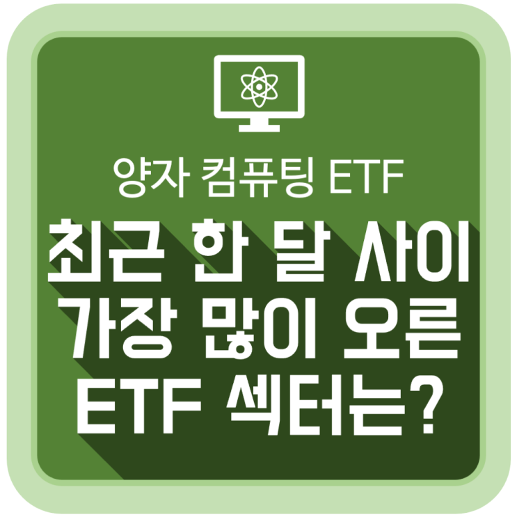 최근 한 달 사이에 가장 많이 오른 ETF 섹터는?