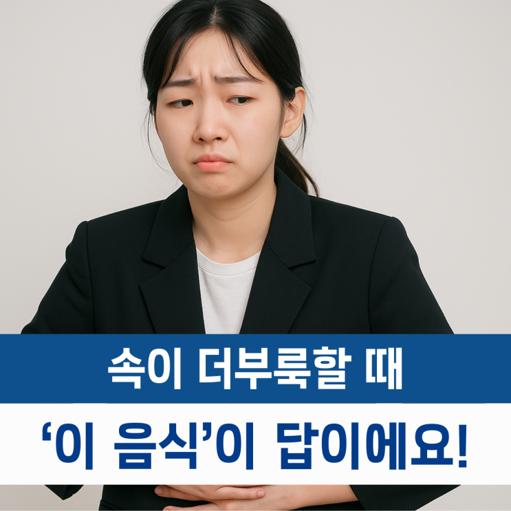  속이 더부룩할때 좋은음식, '이 음식'만 챙겨도 소화가 확 달라집니다