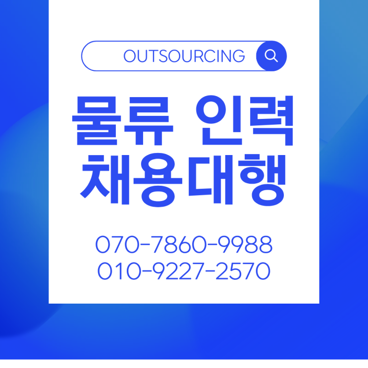  단양 물류 인력 아웃소싱 추천 | 생산성과 인건비를 동시에 잡는 법