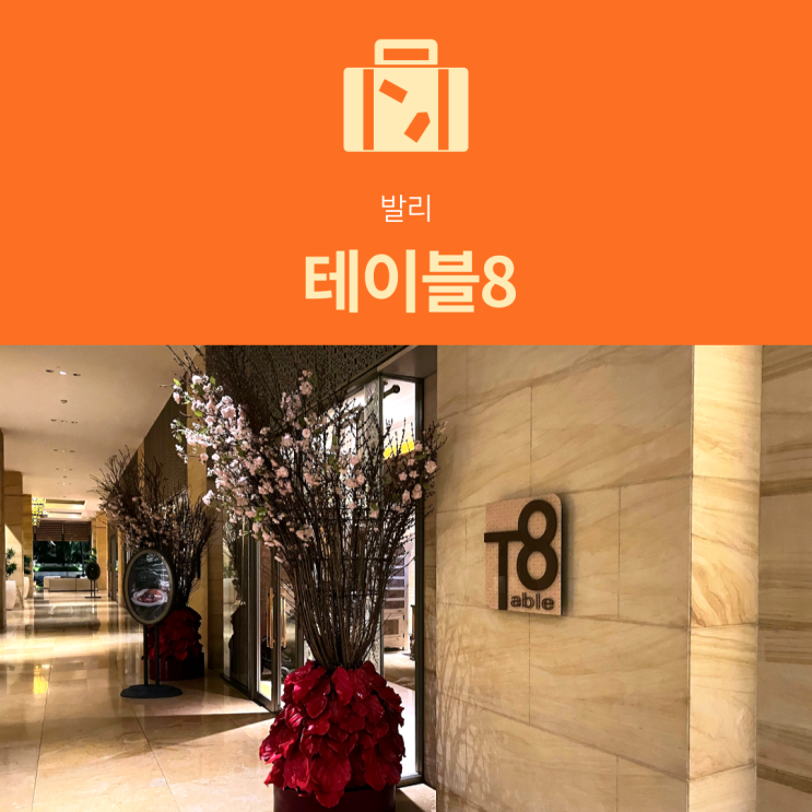  [발리 맛집] 테이블8 | 물리아 리조트 중식 레스토랑 단품 후기 (ft. 신혼여행 디너 추천)