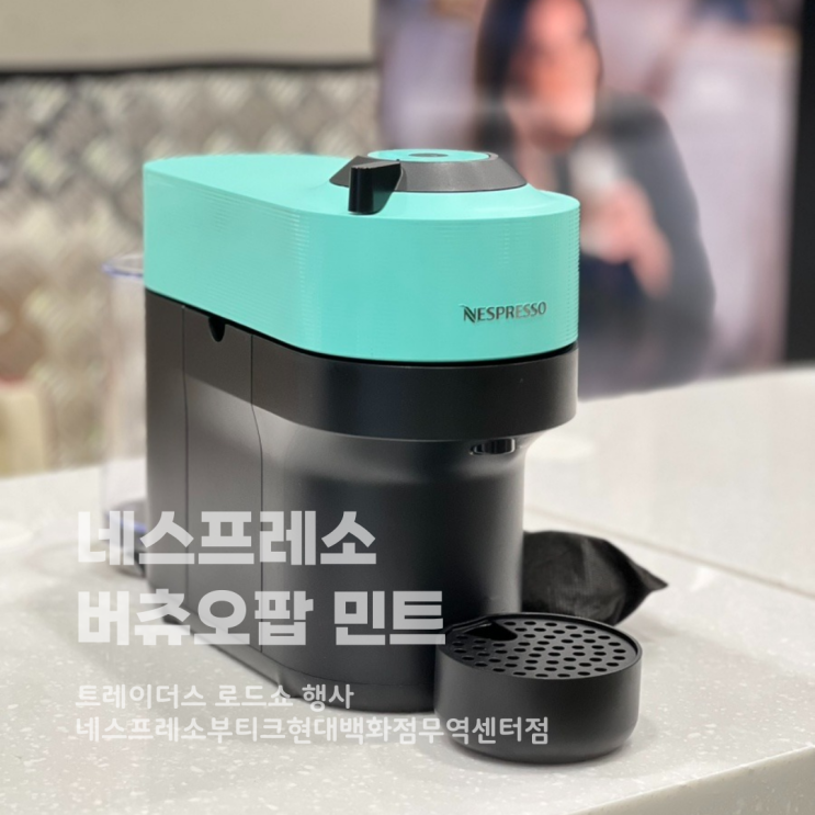  네스프레소 버츄오팝 민트 트레이더스 행사로 저렴히 구입했어요!