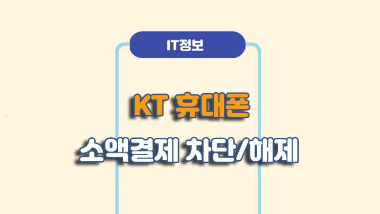  KT 휴대폰 소액결제 차단 해제 방법ㅣA to Z 총정리