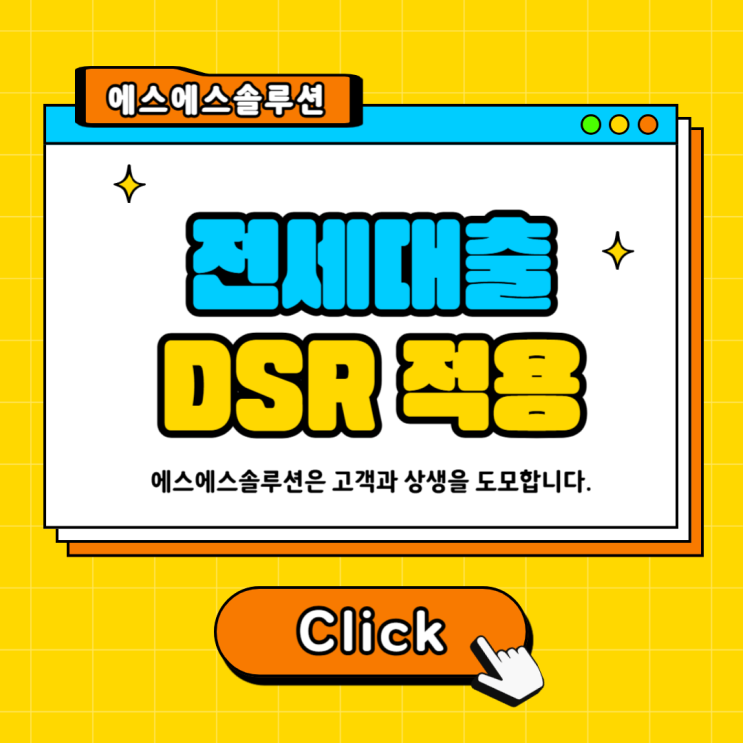 전세대출 DSR 포함된다면? 반드시 알아야 할 핵심 3가지