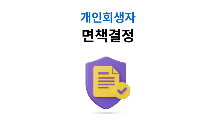  개인회생자 면책결정 받으려면