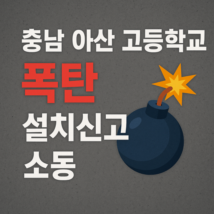 아산 고등<b>학교</b>(위치, <b>학교</b>명) <b>폭탄설치 신고</b> 경찰이 밝힌... 