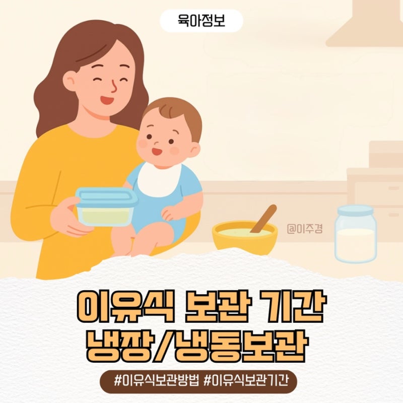 아기 이유식 보관 기간, 냉장 냉동 보관 방법