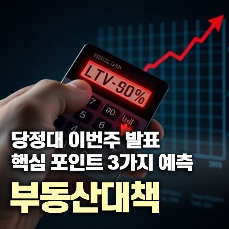  부동산 대책 발표 핵심 포인트 3가지