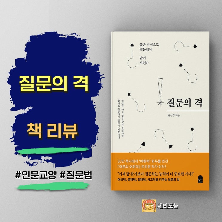  질문의 격 | 정답만 강요하는 세상 나만의 답을 찾아가는 방법