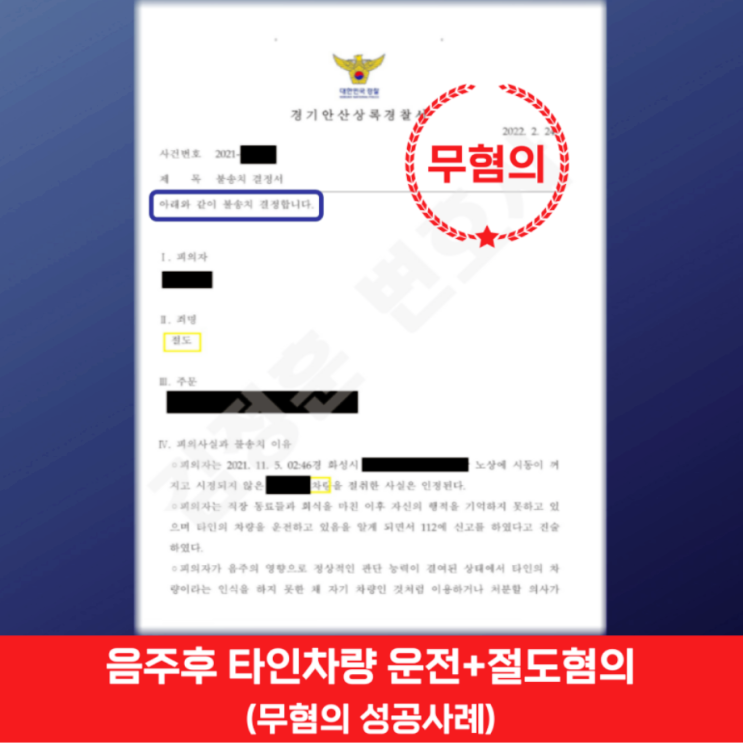  용인수지 음주운전 변호사, 음주 후 타인 차량 운전 ‘절도혐의’까지 벗어낸 무혐의 전략