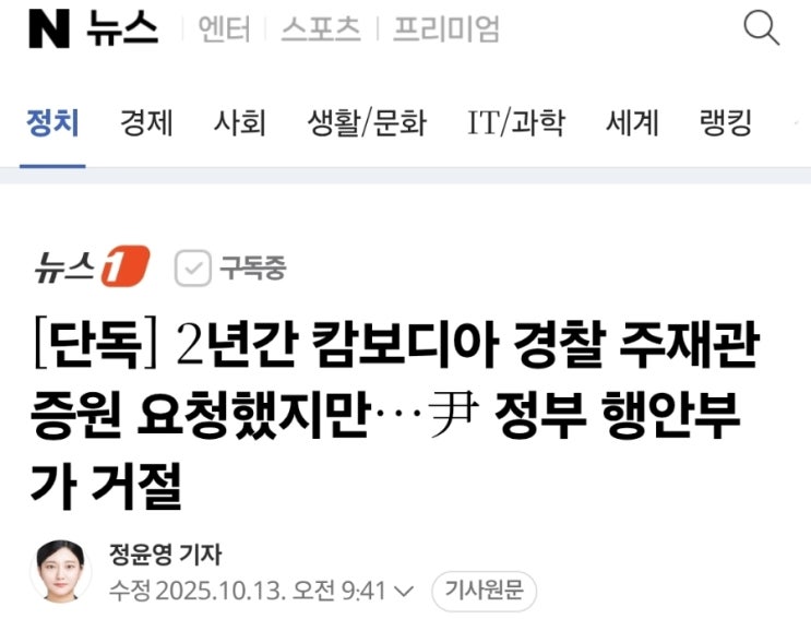 [단독] 2년간 <b>캄보디아 경찰</b> 주재관 <b>증원</b> 요청했지만…尹 정부... 