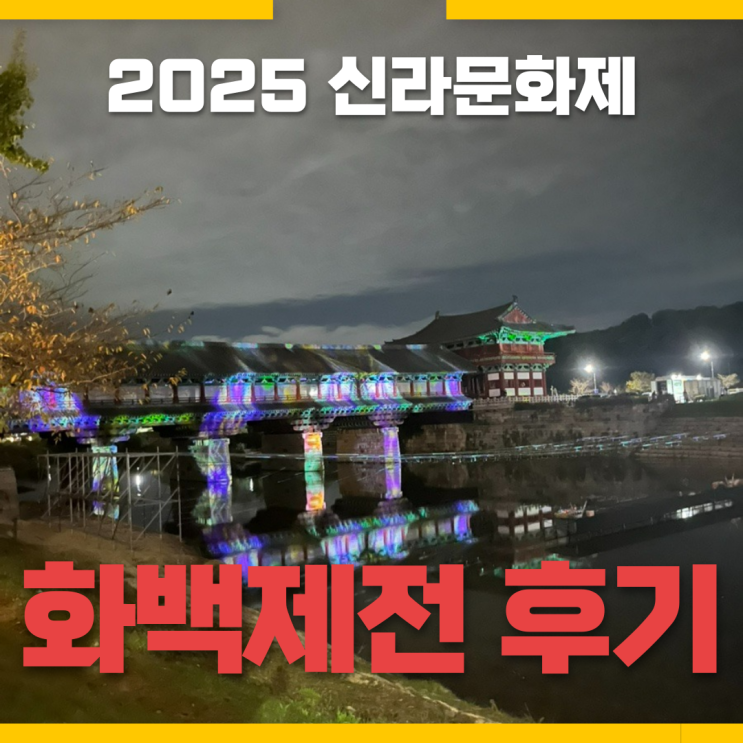  2025 신라문화제 화백제전 개막식 솔직 후기 - 드론쇼는 화려했지만 운영은 최악?