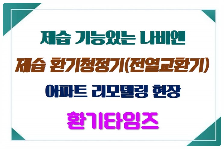  집 안 습기를 잡아라_나비엔 제습 환기청정기 리모델링 현장 설치_환기타임즈