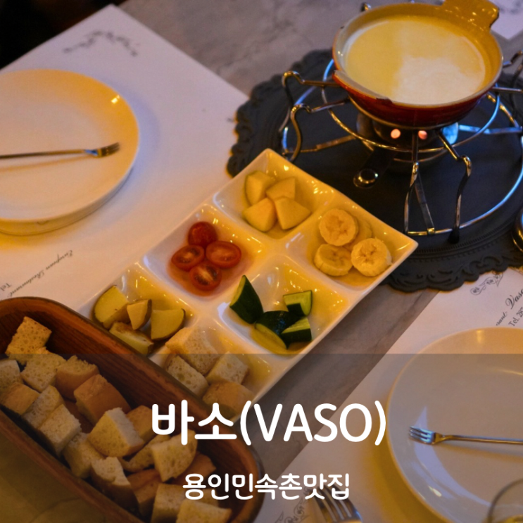  바소 용인 민속촌 근처 맛집 치즈퐁듀 까르보나라