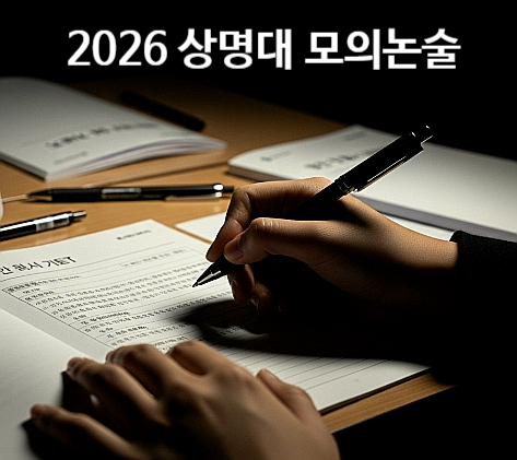  2026 상명대 모의논술 기출문제
