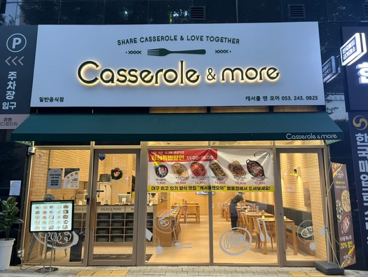  주차편한 캐서롤앤모어 범물점, 까르보나라와 채끝 스테이크 라이스 | 대구 범물동 맛집, 내돈내산