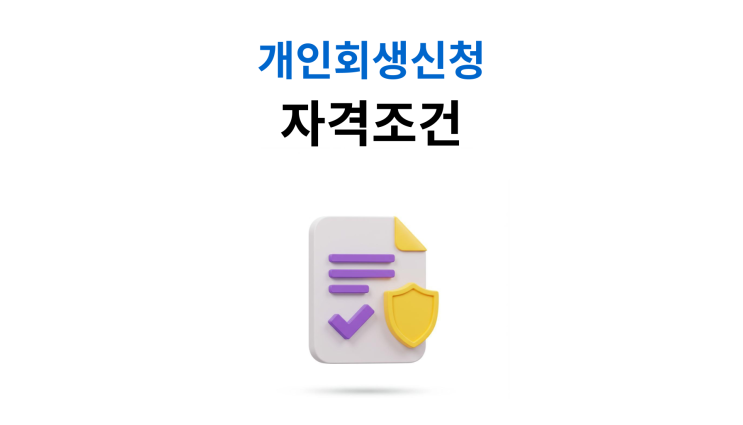  개인회생신청 지급불능기준 재산보다 채무 많으면 인정