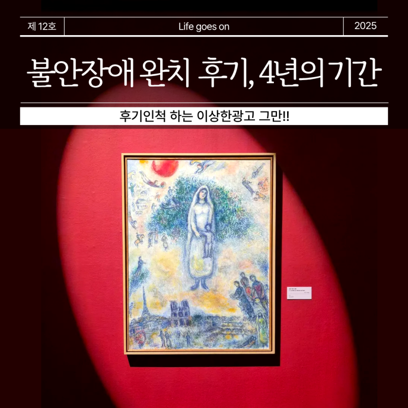 불안장애 완치 후기랄까?! 4년의 마음가짐들
