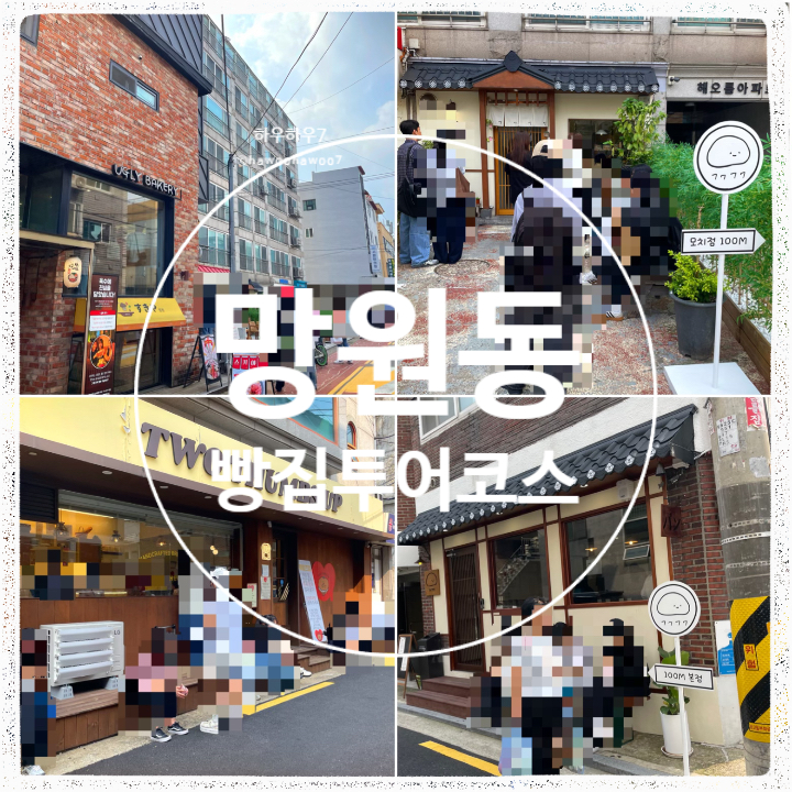  망원동 빵투어 코스 | 어글리베이커리·투떰즈업·후아후아·마로스베이크하우스 평일웨이팅·오픈런·위치·주차
